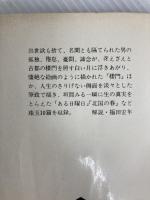 楼門 (集英社文庫) 集英社 井上靖