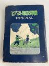 ヒデヨシ印の万華鏡 朝日ソノラマ ますむらひろし