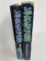 ヒデヨシ印の万華鏡 朝日ソノラマ ますむらひろし