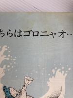 ヒデヨシ印の万華鏡 朝日ソノラマ ますむらひろし