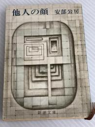 他人の顔 (新潮文庫) 新潮社 公房, 安部