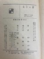 他人の顔 (新潮文庫) 新潮社 公房, 安部