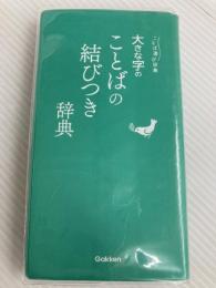大きな字のことばの結びつき辞典 (ことば選び辞典) 学研プラス 学研辞典編集部