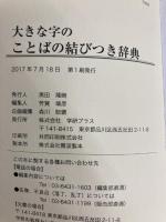 大きな字のことばの結びつき辞典 (ことば選び辞典) 学研プラス 学研辞典編集部