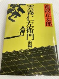 雲霧仁左衛門 前編 新潮社 池波 正太郎