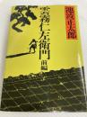 雲霧仁左衛門 前編 新潮社 池波 正太郎