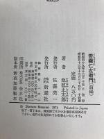 雲霧仁左衛門 前編 新潮社 池波 正太郎