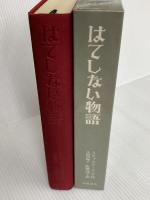 はてしない物語 (エンデの傑作ファンタジー) 岩波書店 ミヒャエル・エンデ