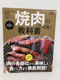 焼肉の教科書 決定版! (e-MOOK) 宝島社 田辺 晋太郎