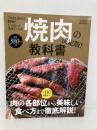 焼肉の教科書 決定版! (e-MOOK) 宝島社 田辺 晋太郎