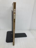 焼肉の教科書 決定版! (e-MOOK) 宝島社 田辺 晋太郎