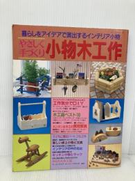 やさしく手づくり小物木工作: 暮らしをアイデアで演出するインテリア小物 (レッスンシリーズ) パッチワーク通信社