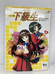 下級生 エルフ版 ケイエスエス