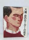 大橋歩のセーターの絵本 (主婦の友手芸シリーズ) 主婦の友社 大橋 歩