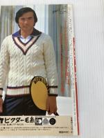 大橋歩のセーターの絵本 (主婦の友手芸シリーズ) 主婦の友社 大橋 歩