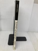 ショップ・サイエンス: 科学的アプローチによる売場構成・サイン・照明計画 (別冊商店建築 34) 商店建築社 環境計画研究所