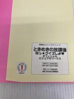 ときめきの放課後ねっクイズしよオフィシャルビジュアルワークス (高橋書店EX LIBRIS SERIES) 高橋書店 StudioClick