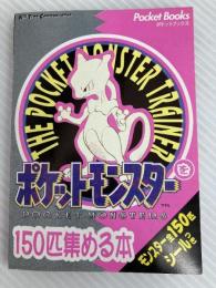 ポケットモンスターを150匹集める本 (PocketBooks) マイクロマガジン社 キルタイムコミュニケーション