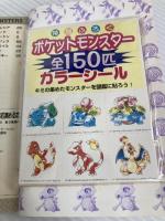 ポケットモンスターを150匹集める本 (PocketBooks) マイクロマガジン社 キルタイムコミュニケーション