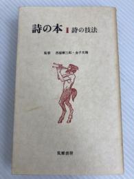 詩の本〈2〉詩の技法 (1974年)