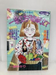 一条さんちのお献立て (集英社ガールズコミックス) 集英社 一条 ゆかり