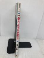 一条さんちのお献立て (集英社ガールズコミックス) 集英社 一条 ゆかり