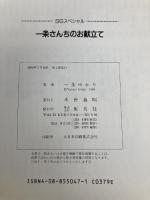 一条さんちのお献立て (集英社ガールズコミックス) 集英社 一条 ゆかり