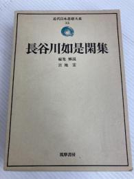 近代日本思想大系 15 長谷川如是閑集 筑摩書房 長谷川如是閑