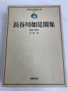 近代日本思想大系 15 長谷川如是閑集 筑摩書房 長谷川如是閑