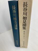 近代日本思想大系 15 長谷川如是閑集 筑摩書房 長谷川如是閑