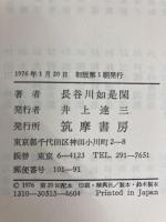 近代日本思想大系 15 長谷川如是閑集 筑摩書房 長谷川如是閑