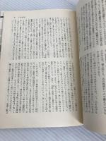 近代日本思想大系 15 長谷川如是閑集 筑摩書房 長谷川如是閑