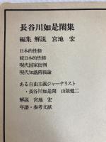 近代日本思想大系 15 長谷川如是閑集 筑摩書房 長谷川如是閑