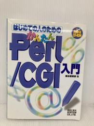 はじめての人のためのかんたんPerl/CGI入門 秀和システム 紙谷 歌寿彦