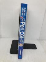 はじめての人のためのかんたんPerl/CGI入門 秀和システム 紙谷 歌寿彦