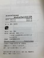 はじめての人のためのかんたんPerl/CGI入門 秀和システム 紙谷 歌寿彦