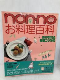non・noお料理百科: おかず415&基礎コツ1000 (NON・NO MORE BOOKS愛蔵版) 集英社
