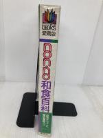 non・no和食百科: 必修メニューと徹底基礎コツ (NON・NO MORE BOOKS愛蔵版) 集英社