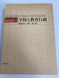 新学校教育全集 30 ぎょうせい 熱海 則夫