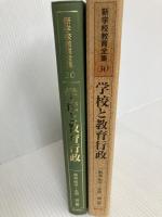 新学校教育全集 30 ぎょうせい 熱海 則夫