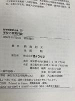 新学校教育全集 30 ぎょうせい 熱海 則夫