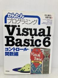 かんたんプログラミングVisual Basic 6 (コントロール・関数編) 技術評論社 川口 輝久