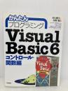 かんたんプログラミングVisual Basic 6 (コントロール・関数編) 技術評論社 川口 輝久
