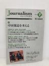 Journalism 7月号 朝日新聞出版