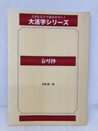 春琴抄(ゴマブックス大活字シリーズ) ゴマブックス株式会社 谷崎 潤一郎