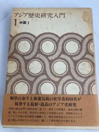 アジア歴史研究入門 1 中国1 角川書店(同朋舎) 島田 虔次