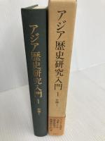 アジア歴史研究入門 1 中国1 角川書店(同朋舎) 島田 虔次