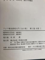 アジア歴史研究入門 1 中国1 角川書店(同朋舎) 島田 虔次