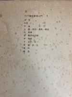 アジア歴史研究入門 1 中国1 角川書店(同朋舎) 島田 虔次