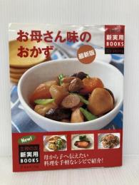 お母さん味のおかず: 母から子へ伝えたい料理を手軽なレシピで紹介! 最新版 (主婦の友新実用BOOKS Cooking) 主婦の友社 主婦の友社